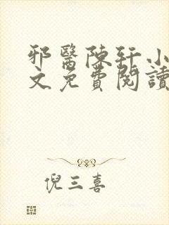 邪医陈轩小说全文免费阅读