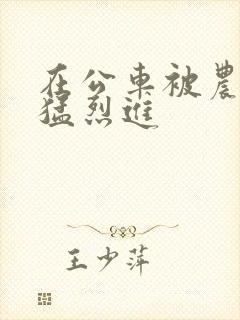 在公车被农民工猛烈进