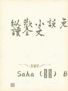 纵欢小说免费阅读全文