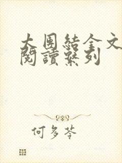 太团结全文免费阅读系列