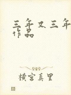 三年又三年小说作品