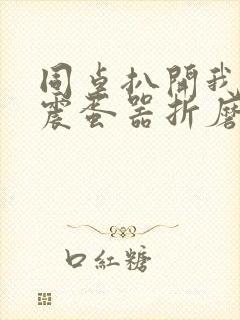 同桌扒开我腿用震蛋器折磨我