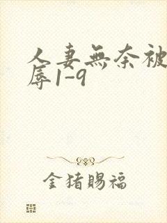 人妻无奈被迫屈辱1-9