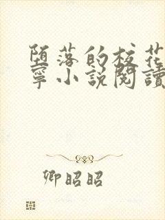 堕落的校花赵诗宁小说阅读