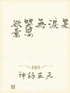 欲哭无泪是什么意思