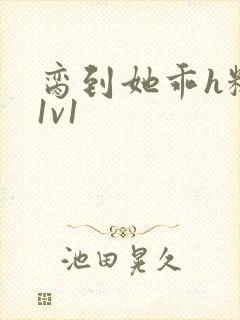 脔到她乖h糙汉1v1