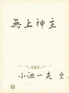 无上神主