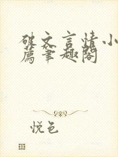 破文言情小说推荐笔趣阁