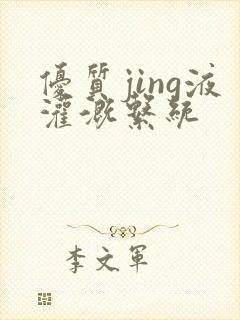 优质jing液灌溉系统