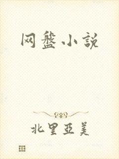 网盘小说