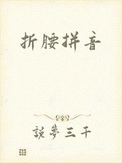 折腰拼音