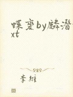 蝶变by麟潜txt