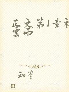 正文第1章初尝云雨