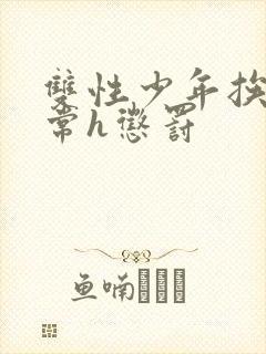 双性少年挨脔日常h惩罚