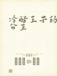 冷酷王子的淘气公主