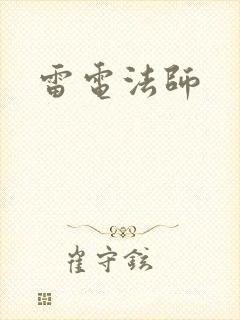 雷电法师