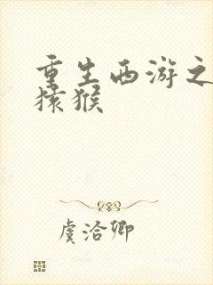 重生西游之通臂猿猴