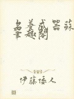 名养成器苏沫沫笔趣阁