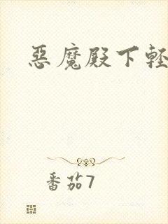 恶魔殿下轻一点