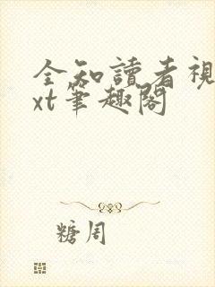 全知读者视角txt笔趣阁