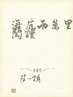 海底两万里在线阅读