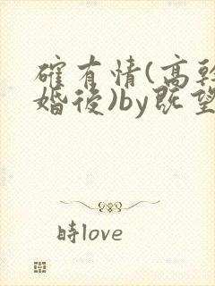 确有情(高干 婚后)by既望笔趣阁