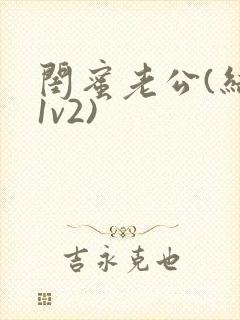 闺蜜老公(结局1v2)