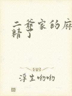 二爷家的麻雀成精了