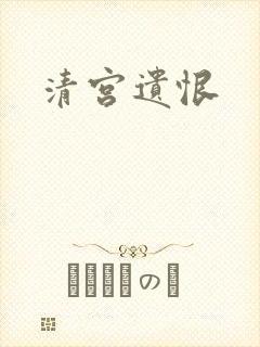 清宫遗恨