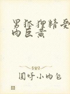 男狐狸精受h纯肉巨黄