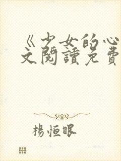 《少女的心》原文阅读免费