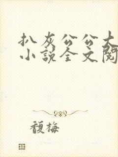 扒灰公公大杂烩小说全文阅读