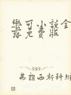 乐可小说金银花露免费版