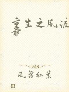 重生之风流小王爷