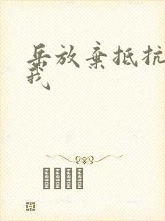 岳放弃抵抗迎合我