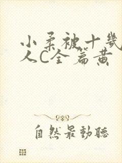 小柔被十几个男人C全篇黄