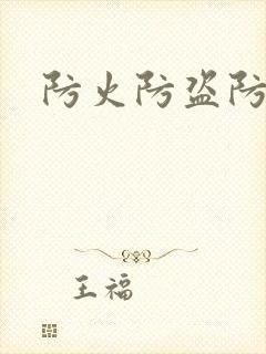 防火防盗防师兄