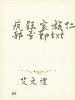 疯狂家族仁昌全部章节txt