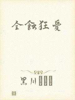 全蚀狂爱