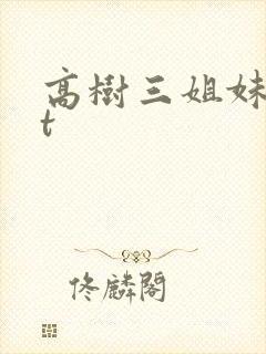 高树三姐妹txt