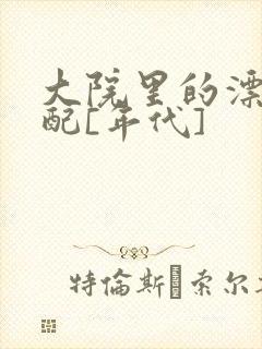 大院里的漂亮原配[年代]