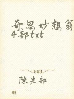奇思妙想翁乱14部txt