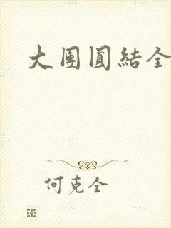 大团圆结全文
