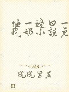 他一边曰一边吃我奶小说免看