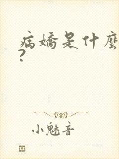病娇是什么意思?