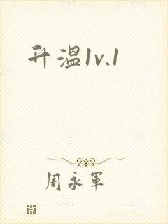 升温1v.1