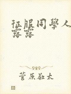 征服同学人妇陈露露