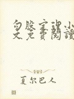 勾股定理小说全文免费阅读无弹窗笔趣阁