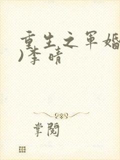重生之军婚(h)李晴