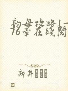 韵母攻略1—176章在线阅读